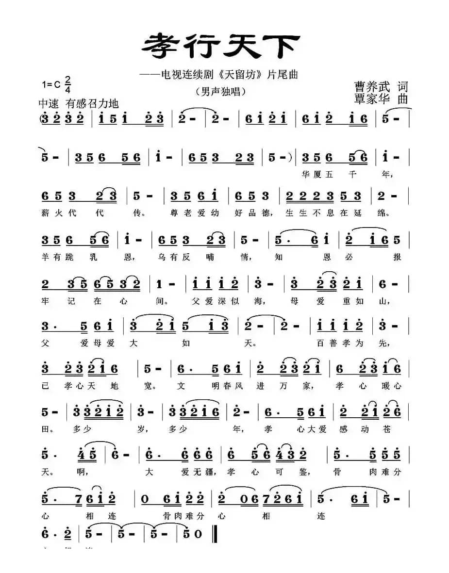 孝行天下 （曹养武词 覃家华曲）