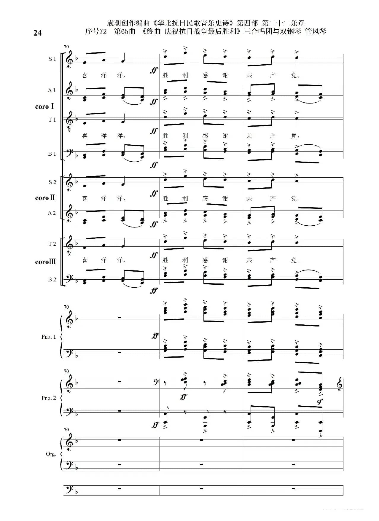 序号72第65曲《终曲  庆祝抗日战争最后胜利》三合唱团与双钢琴 管风琴