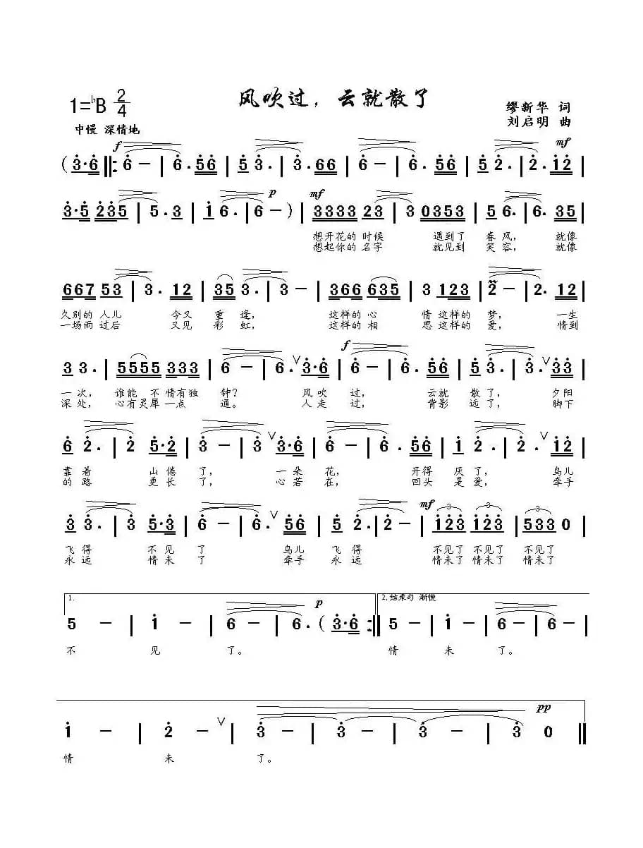 风吹过，云就散了（缪新华词 刘启明曲）