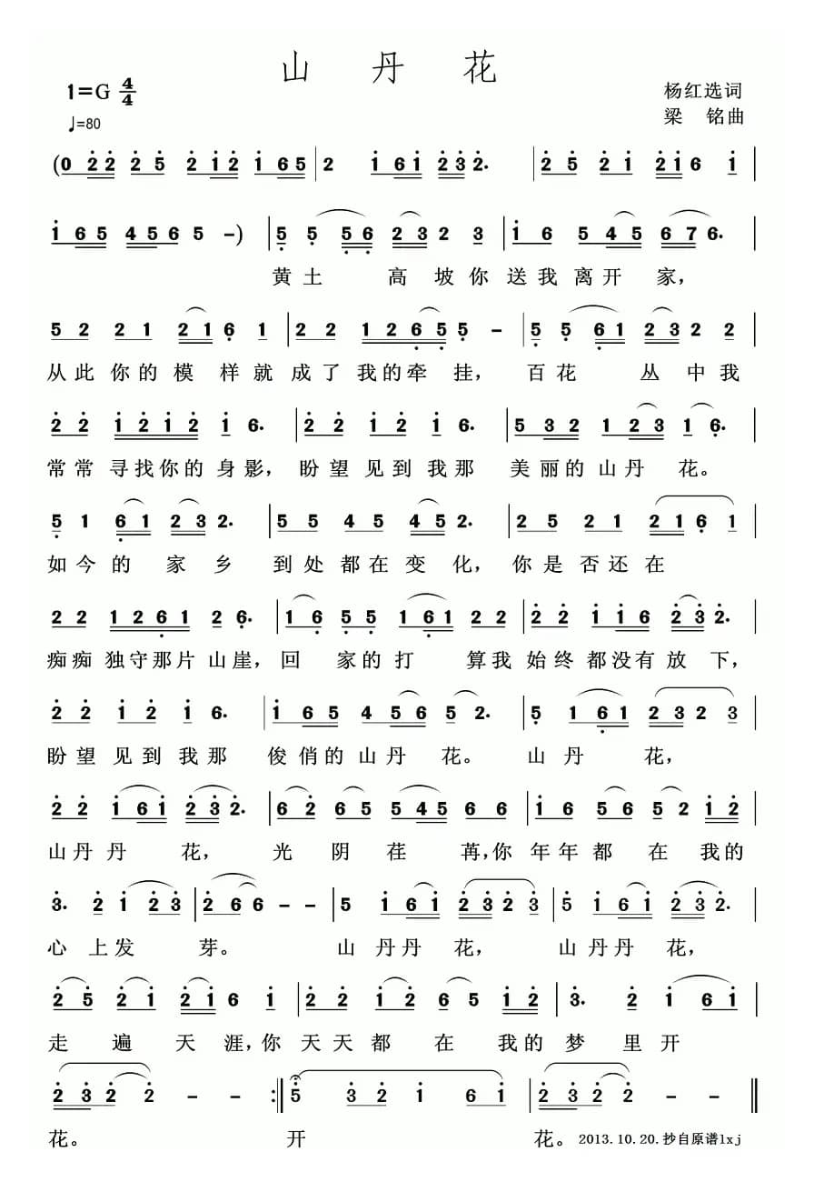 山丹花（杨红选词 梁铭曲）