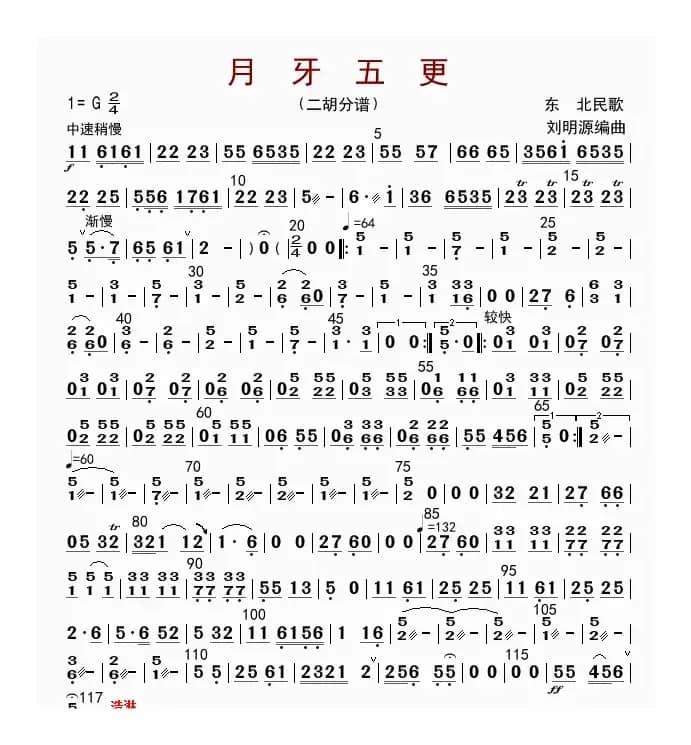 月牙五更（二胡分谱）