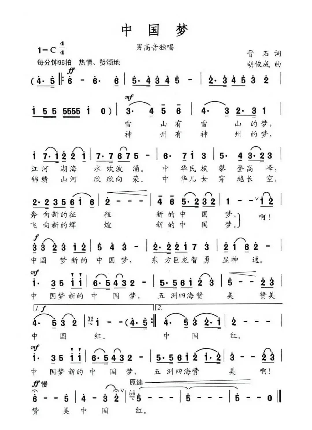 中国梦（晋石词 胡俊成曲）