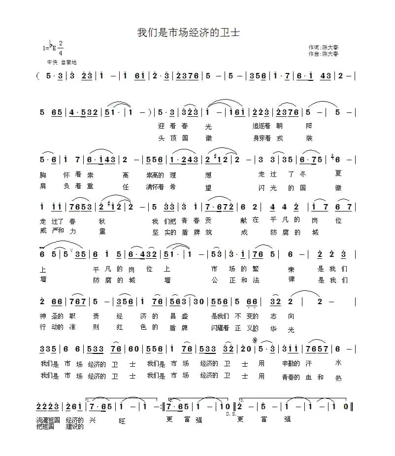 我们是市场经济的卫士（工商之歌）