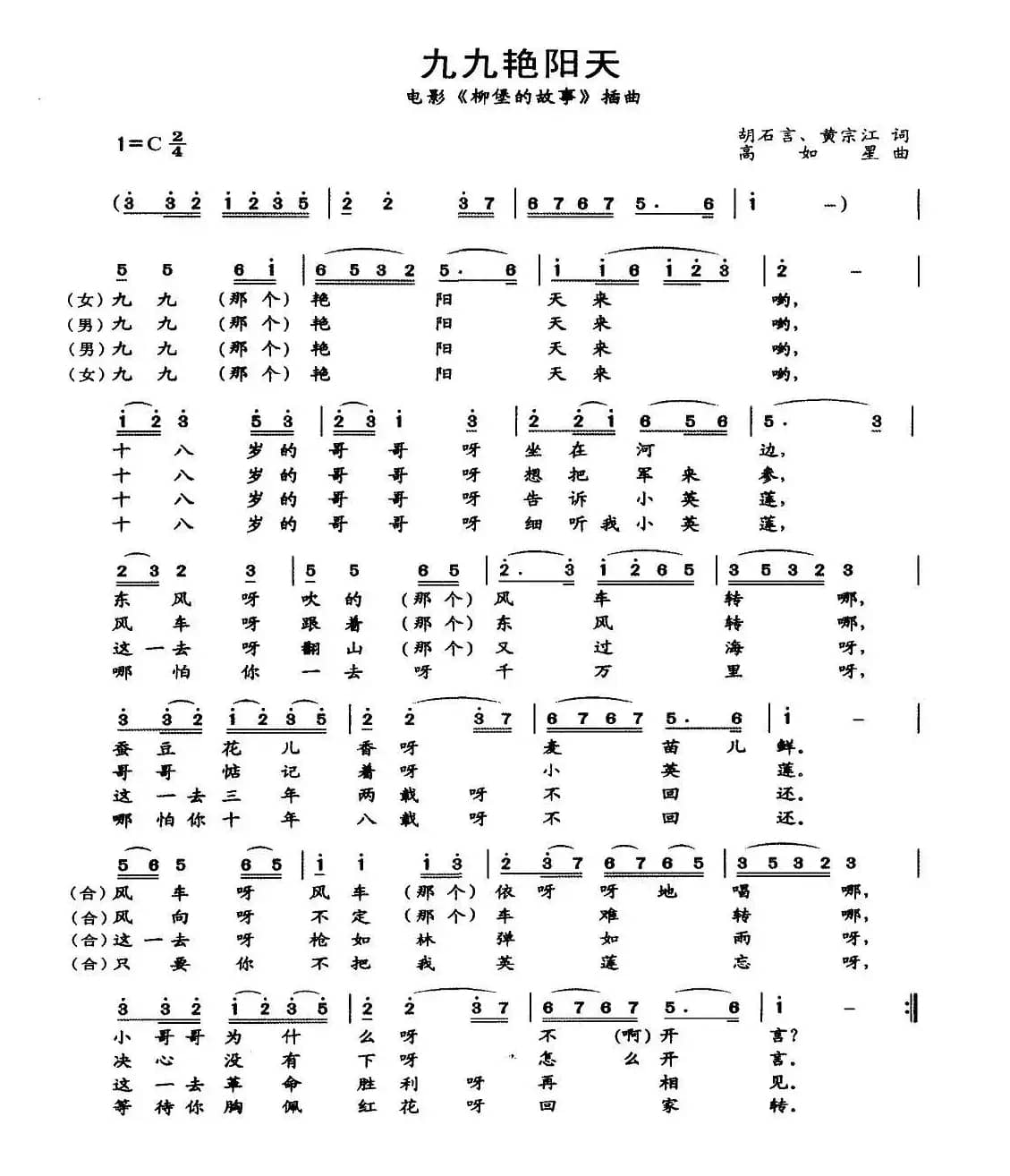 九九艳阳天（电影《柳堡的故事》插曲）