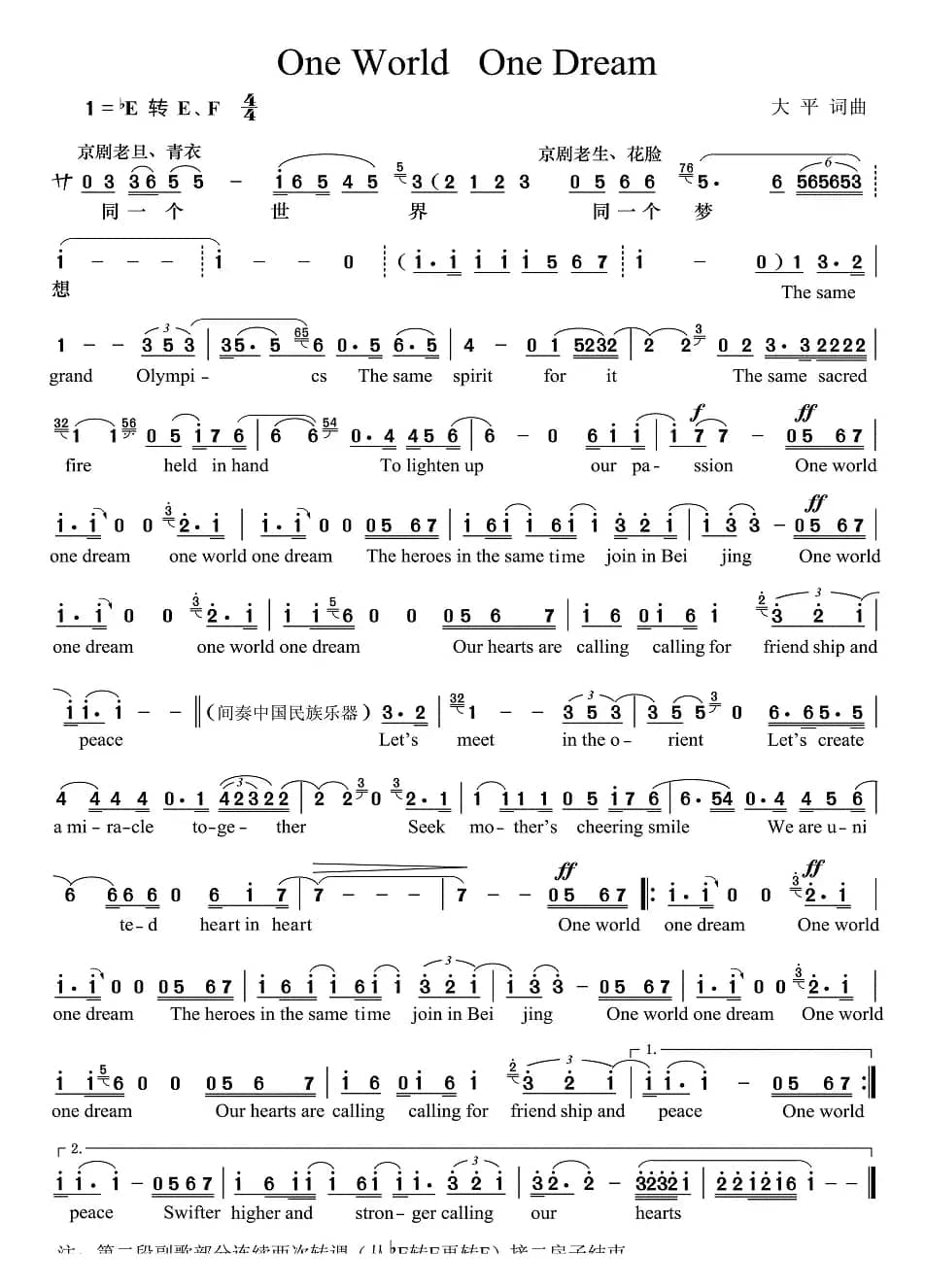 同一个世界同一个梦想（大平词曲）