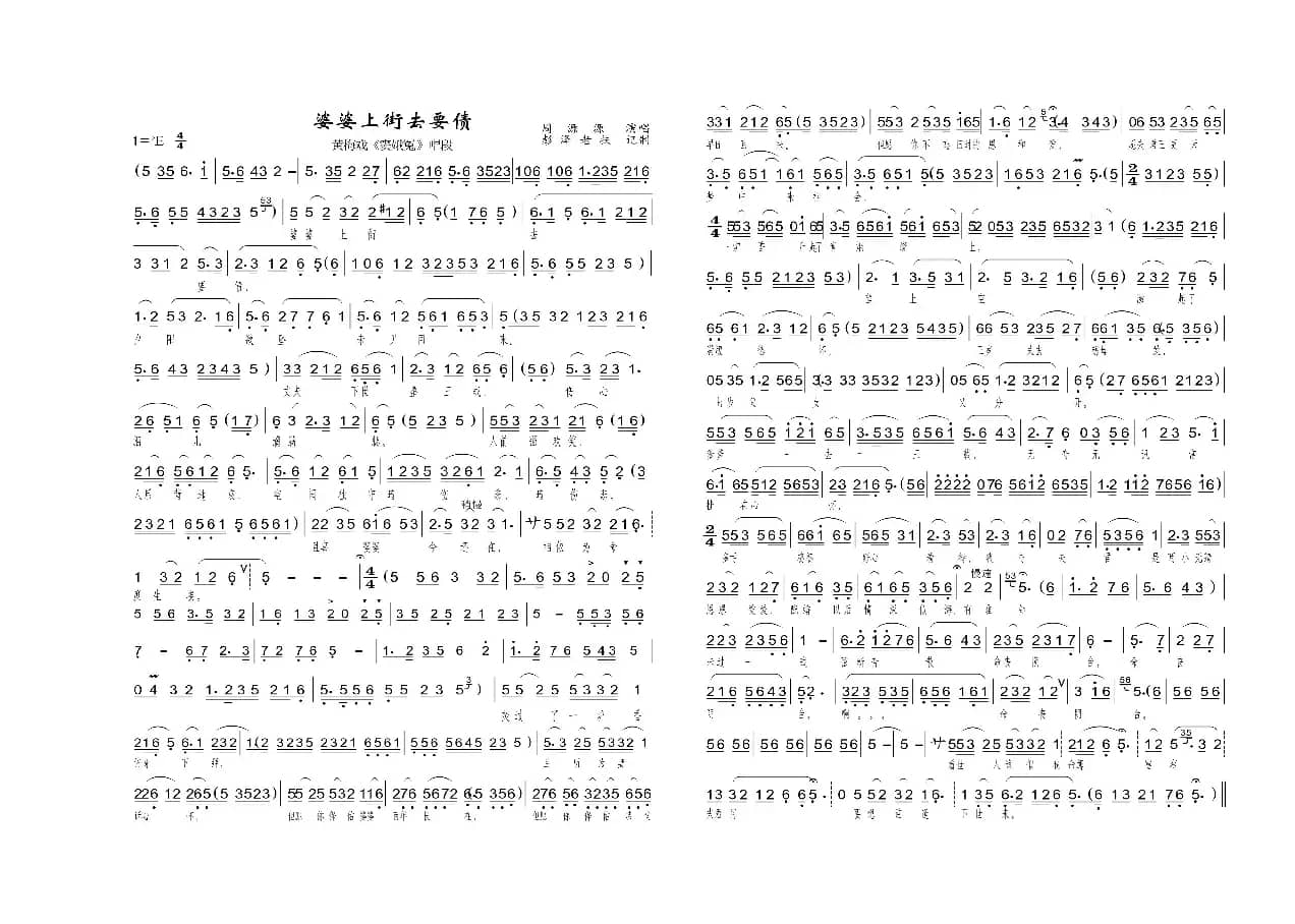 婆婆上街去要债（黄梅戏《窦娥冤》唱段）