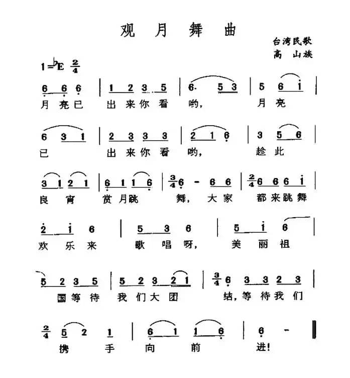 观月舞曲（台湾高山族民歌）