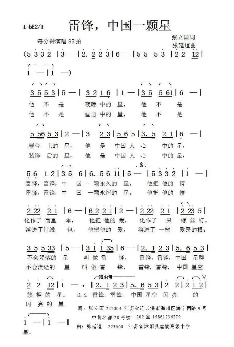 雷锋，中国一颗星（张立国词张延道曲）