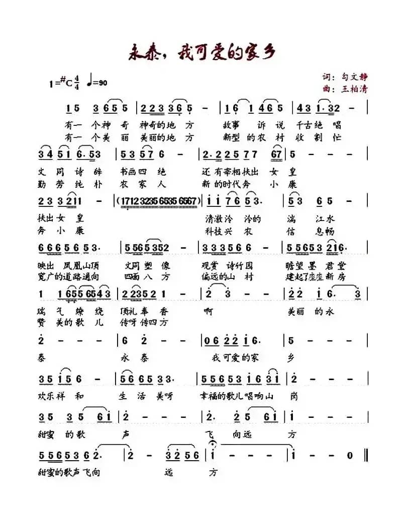 永泰，我可爱的家乡