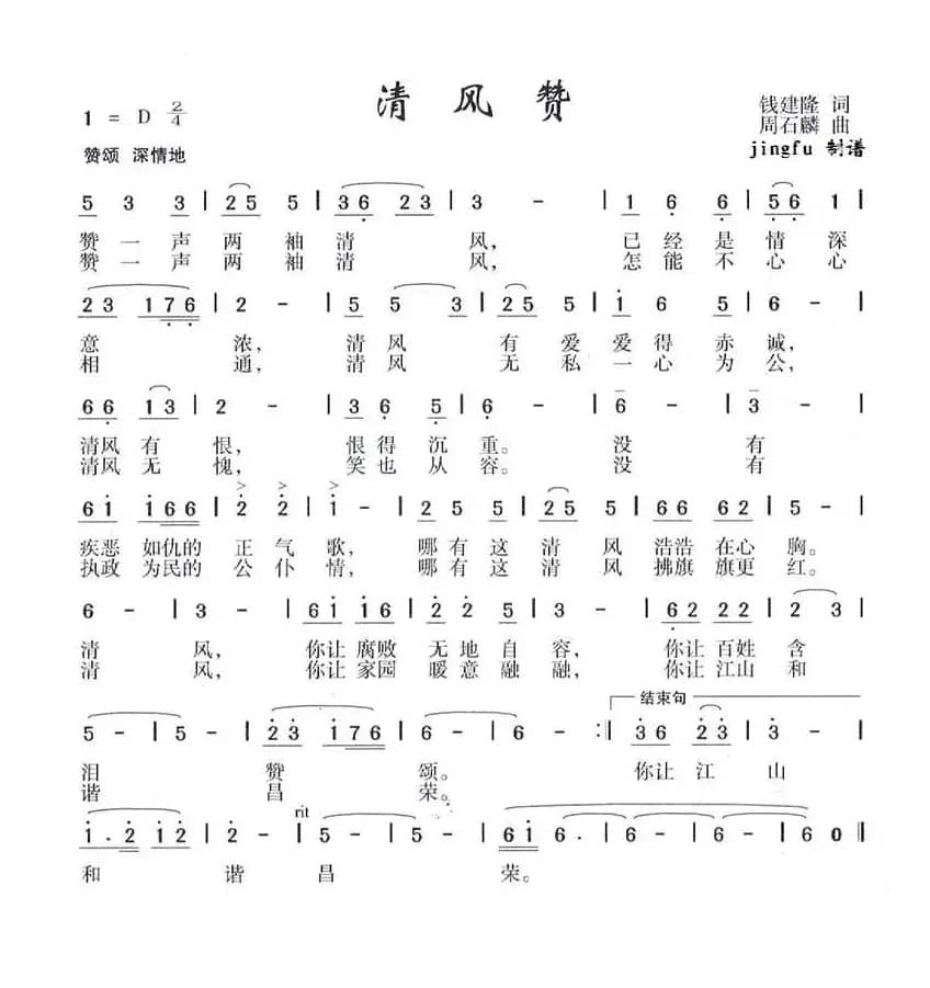 清风赞（钱建隆词 周石麟曲）