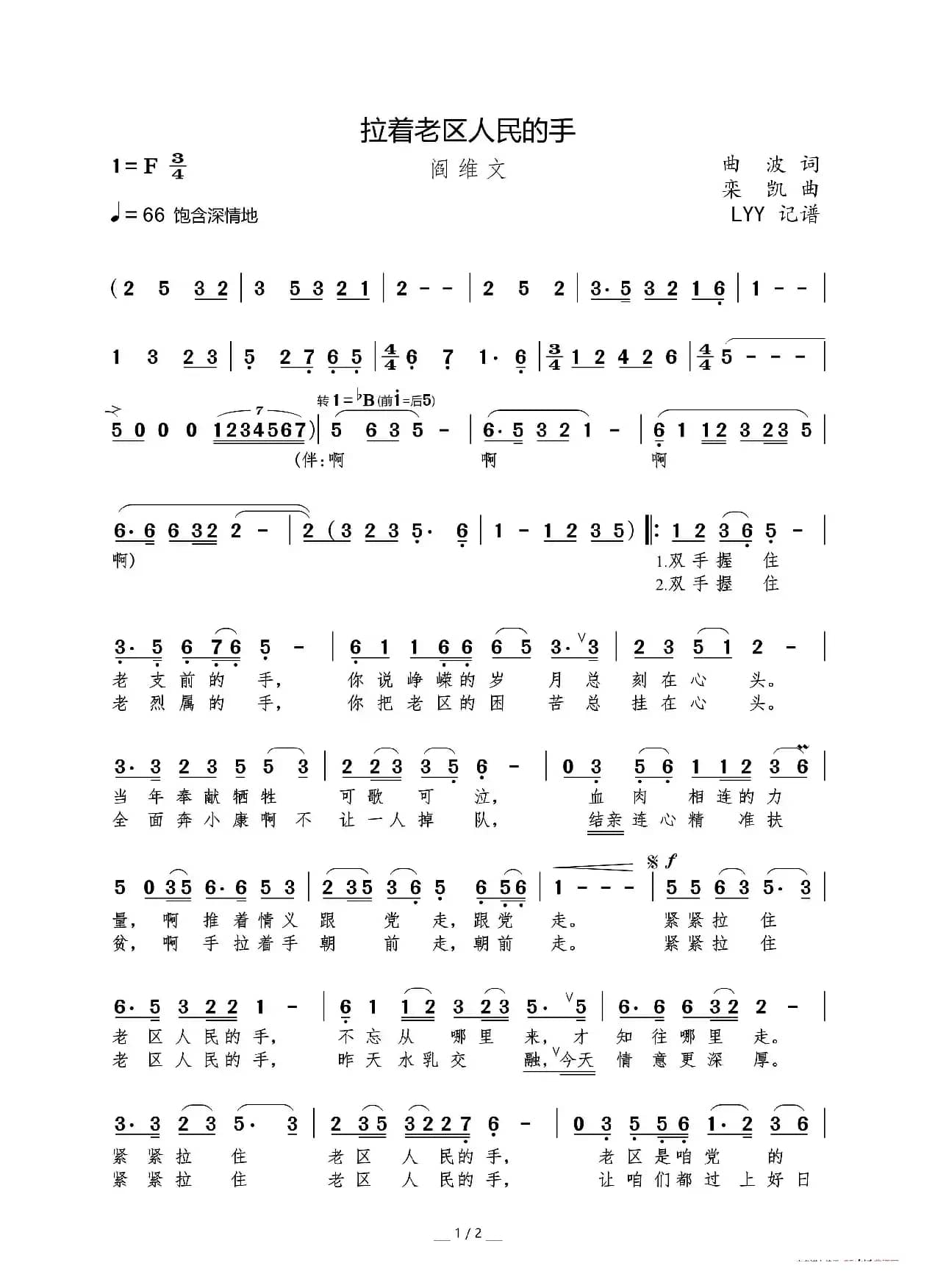 拉着老区人民的手（曲波词 栾凯曲）