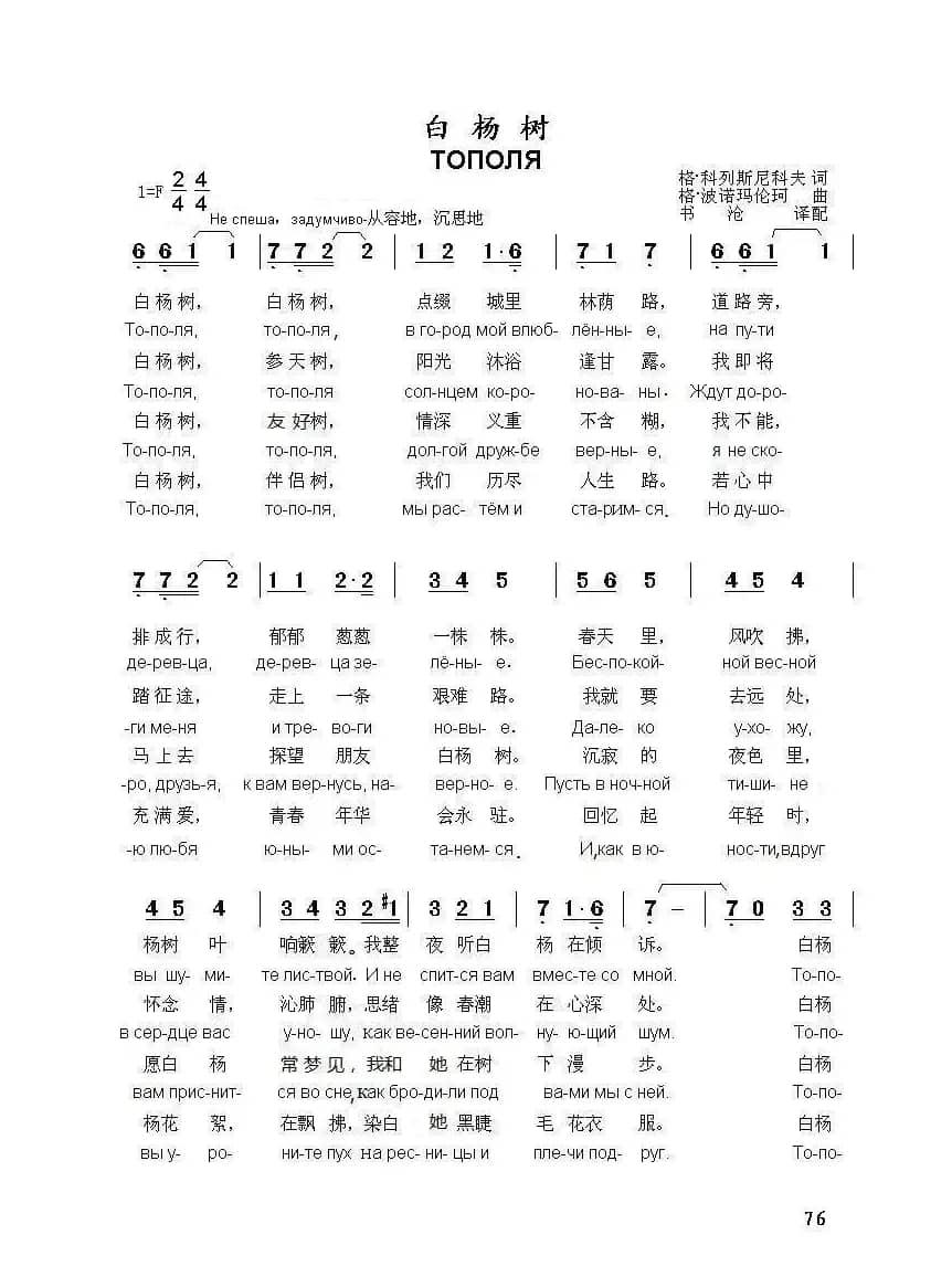 白杨树 ТОПОЛЯ（中俄简谱）