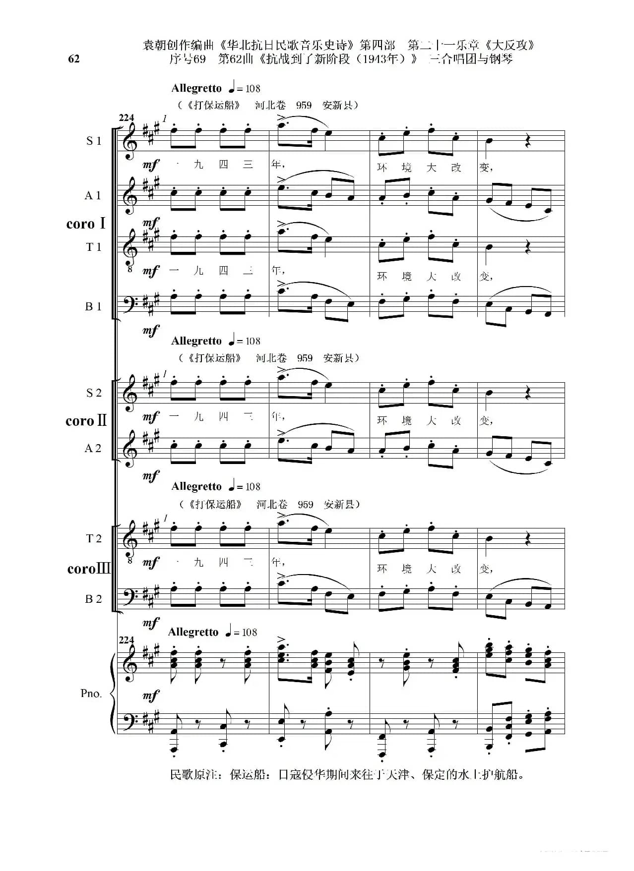 序号69第62曲《抗战到了新阶段（1943年）》三合唱团与钢琴