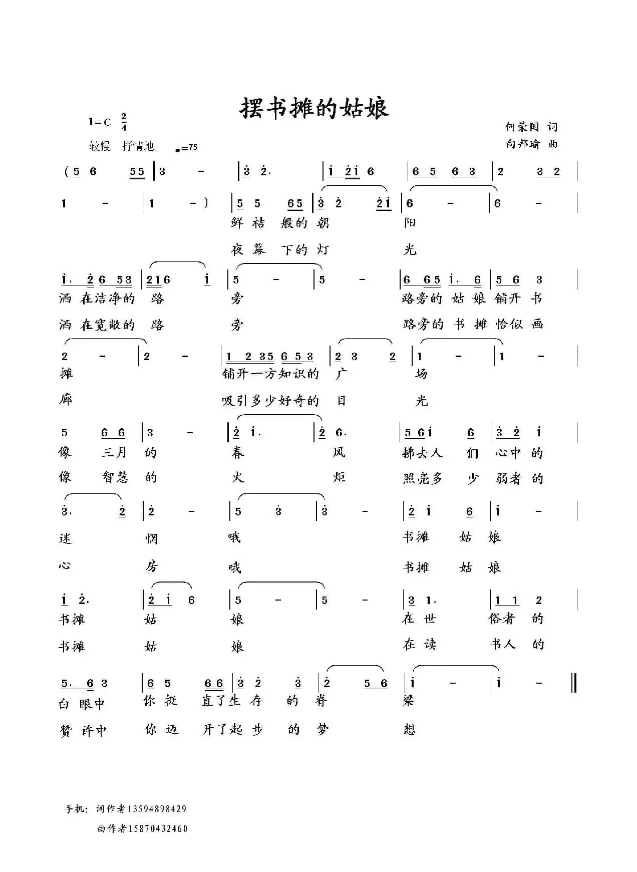 摆书摊的姑娘（何荣国词 向邦瑜曲）