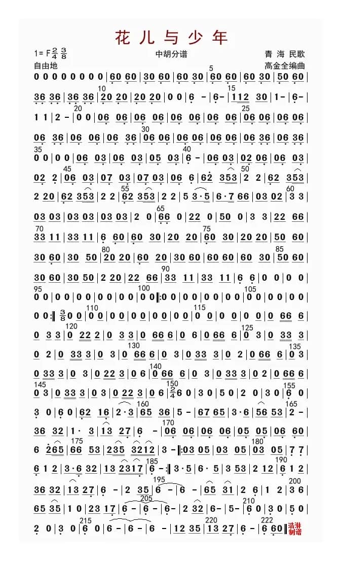 花儿与少年（中胡分谱）