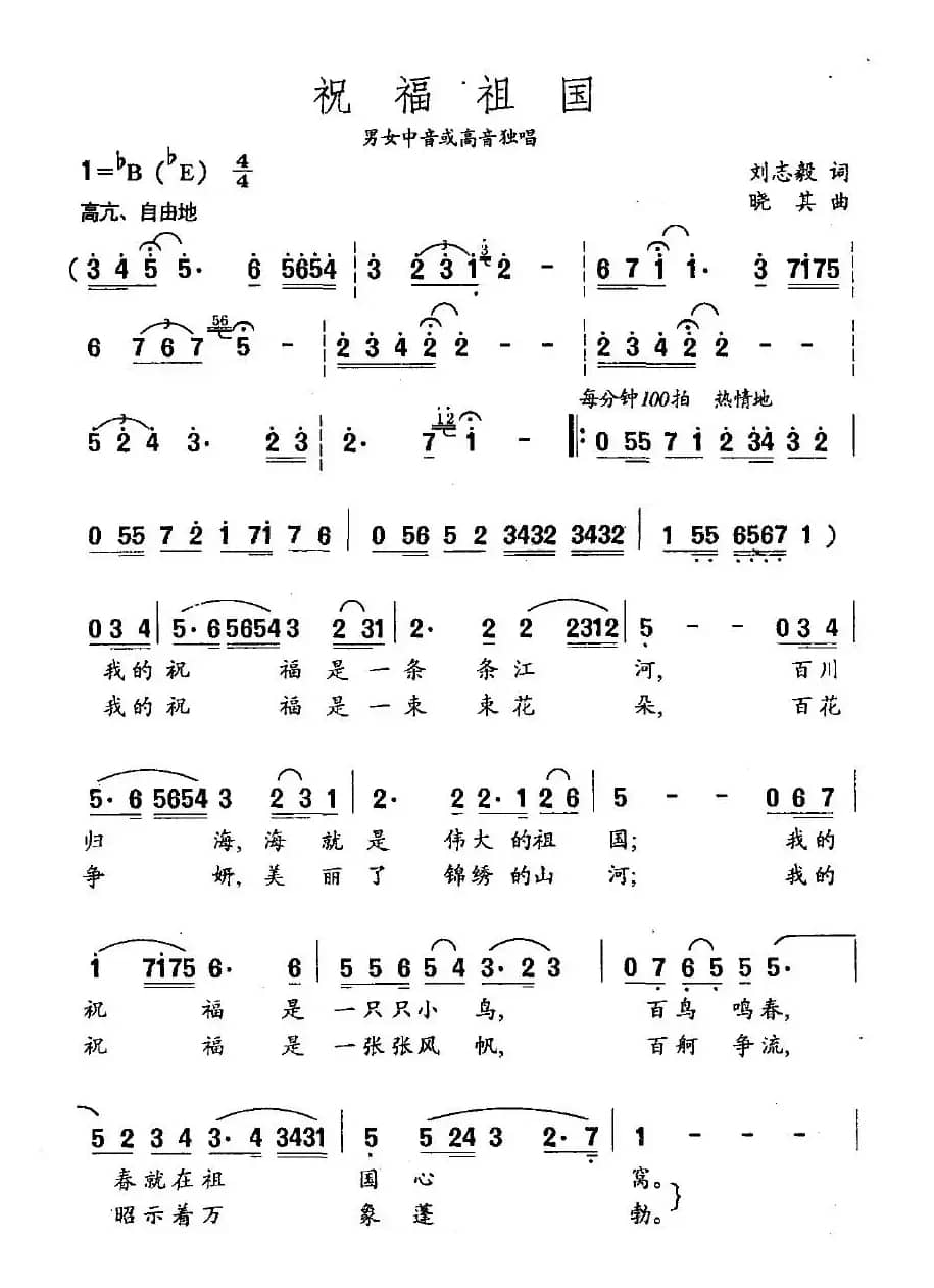 祝福祖国（刘志毅词 晓其曲）