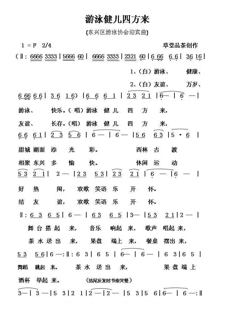 游泳健儿四方来（东兴区游泳协会迎宾曲）