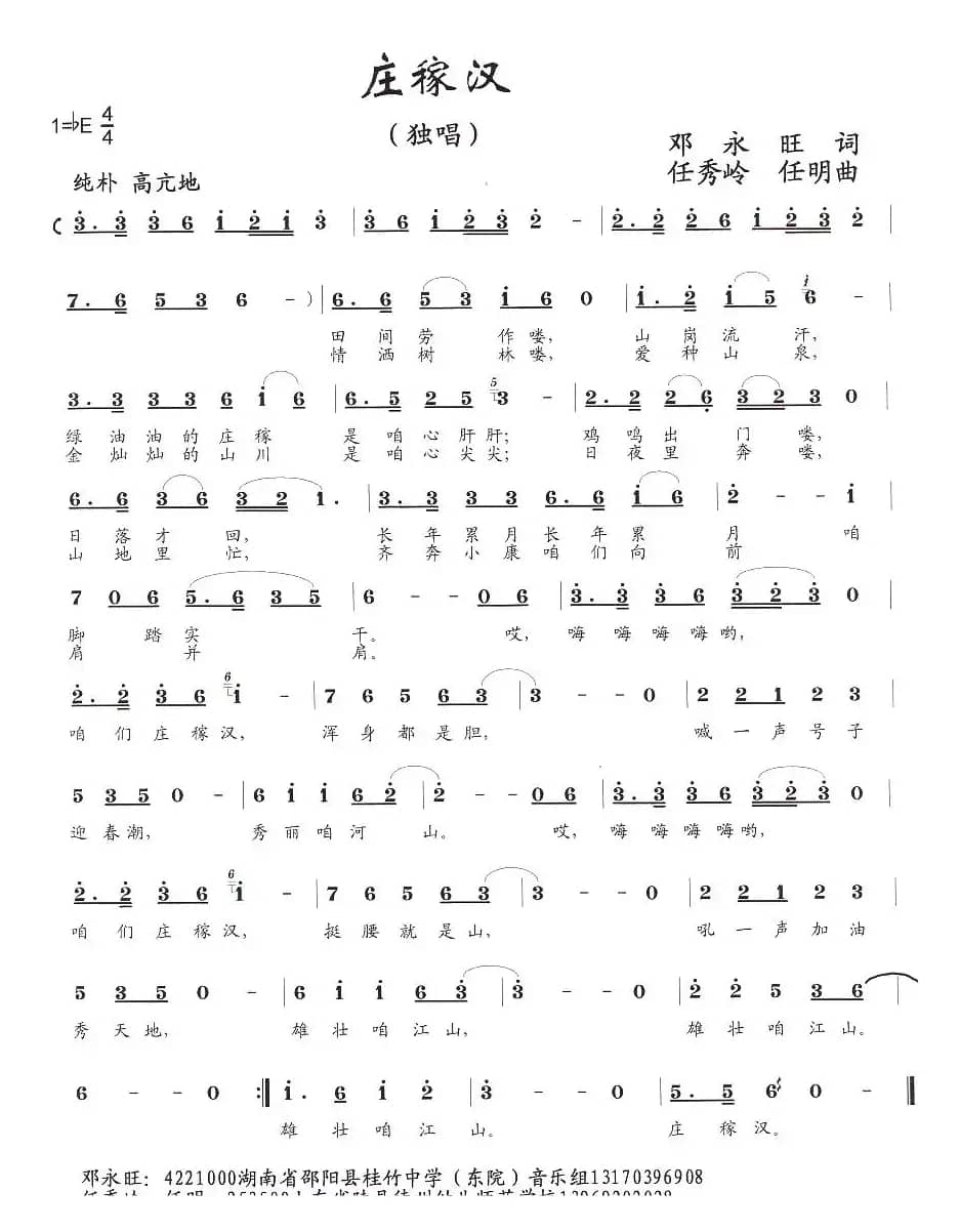 庄稼汉(邓永旺词 任秀岭 任明曲)