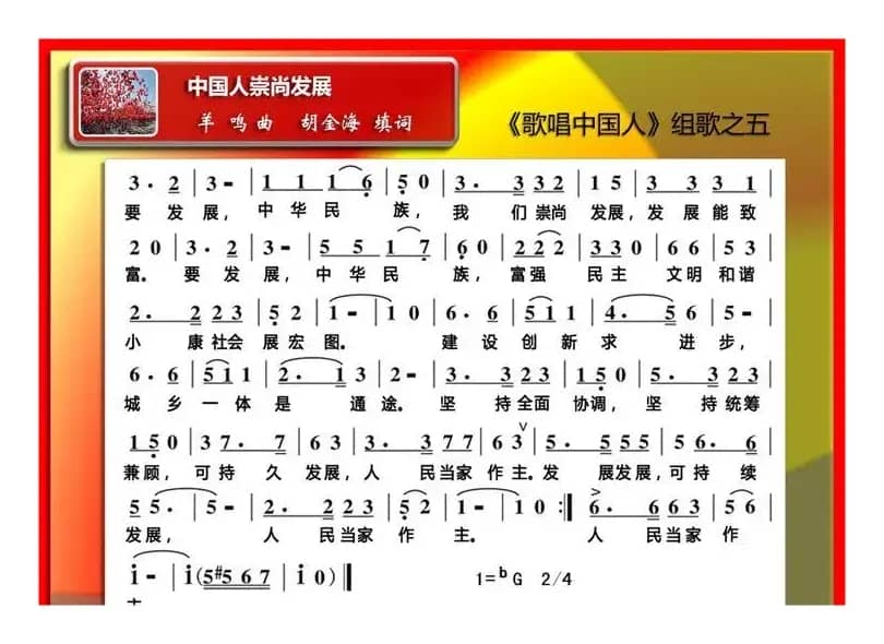 中国人崇尚发展 （《歌唱中国人组歌》之五）