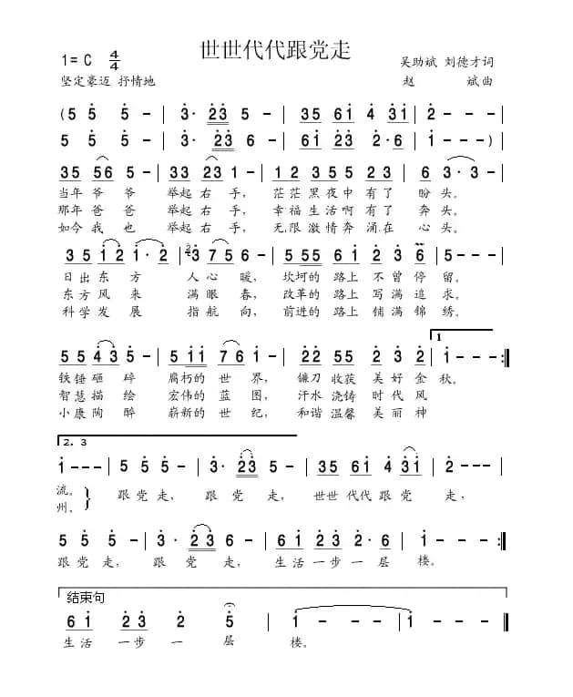 世世代代跟党走（吴助斌、刘德才词 赵斌曲）