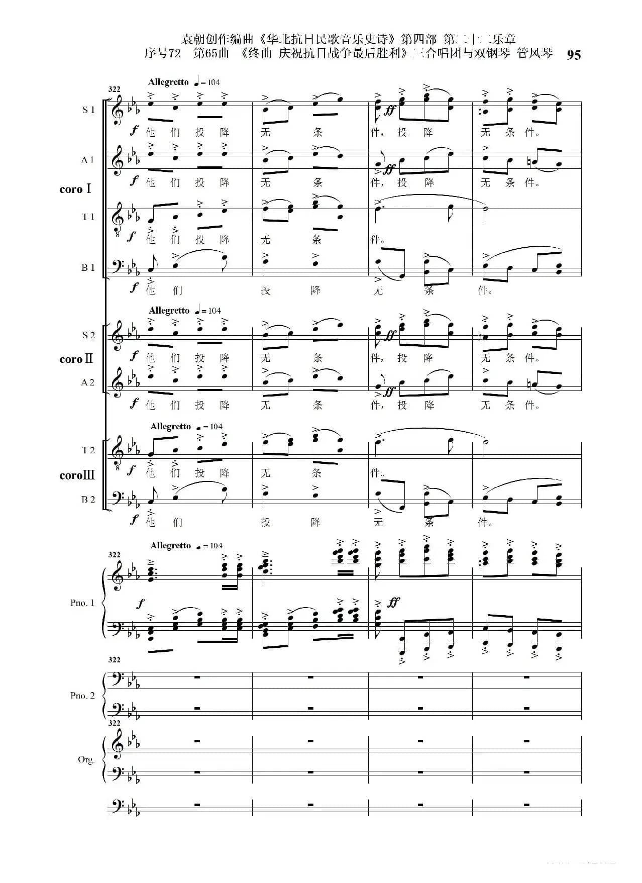 序号72第65曲《终曲  庆祝抗日战争最后胜利》三合唱团与双钢琴 管风琴