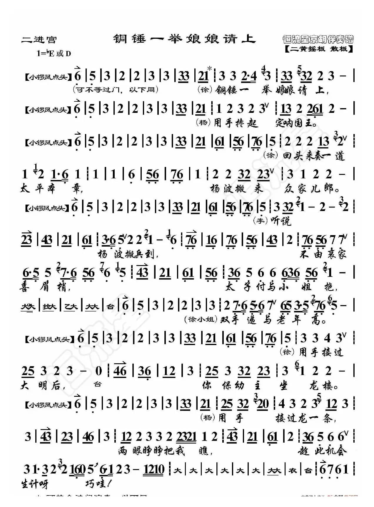 二进宫·铜锤一举娘娘请上（京胡伴奏谱）