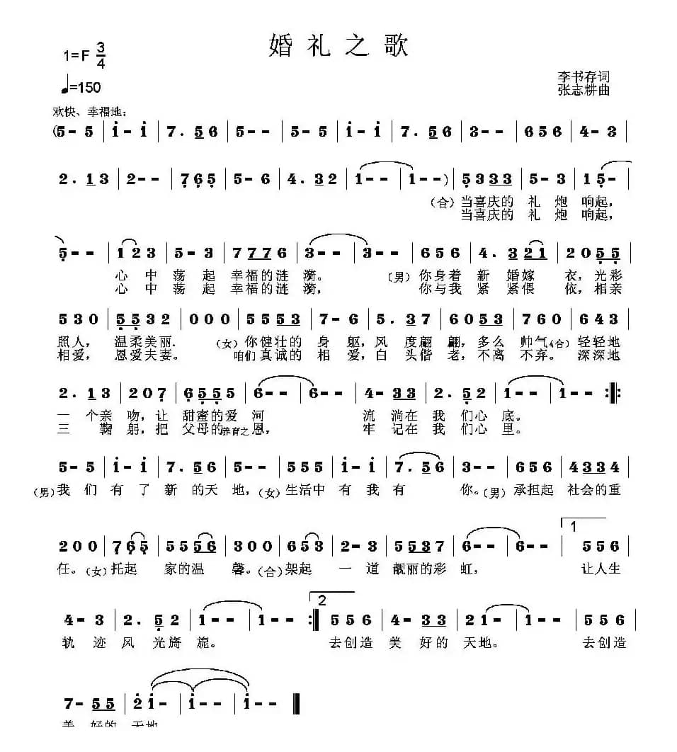 婚礼之歌(李书存词 张志耕曲)