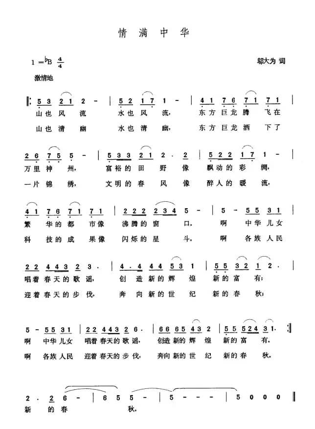 情满中华（邬大为词 张玉晶曲）