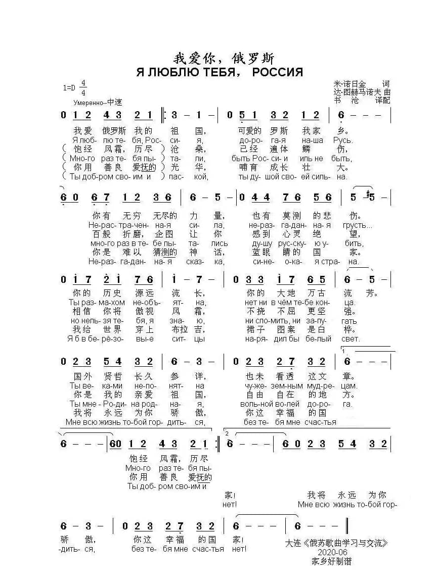 我爱你，俄罗斯Я ЛЮБЛЮ ТЕБЯ， РОССИЯ（中俄简谱）