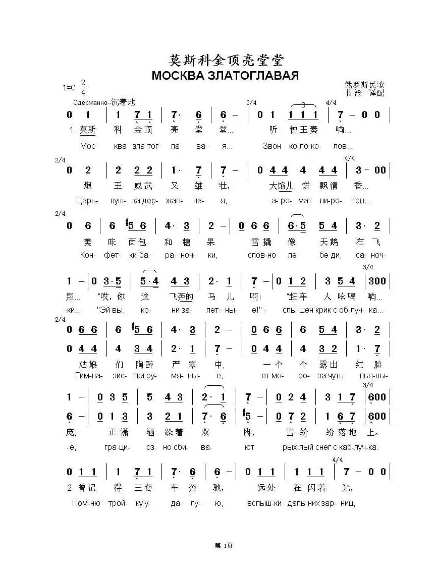 莫斯科金顶亮堂堂МОСКВА ЗЛАТОГЛАВАЯ（中俄简谱）