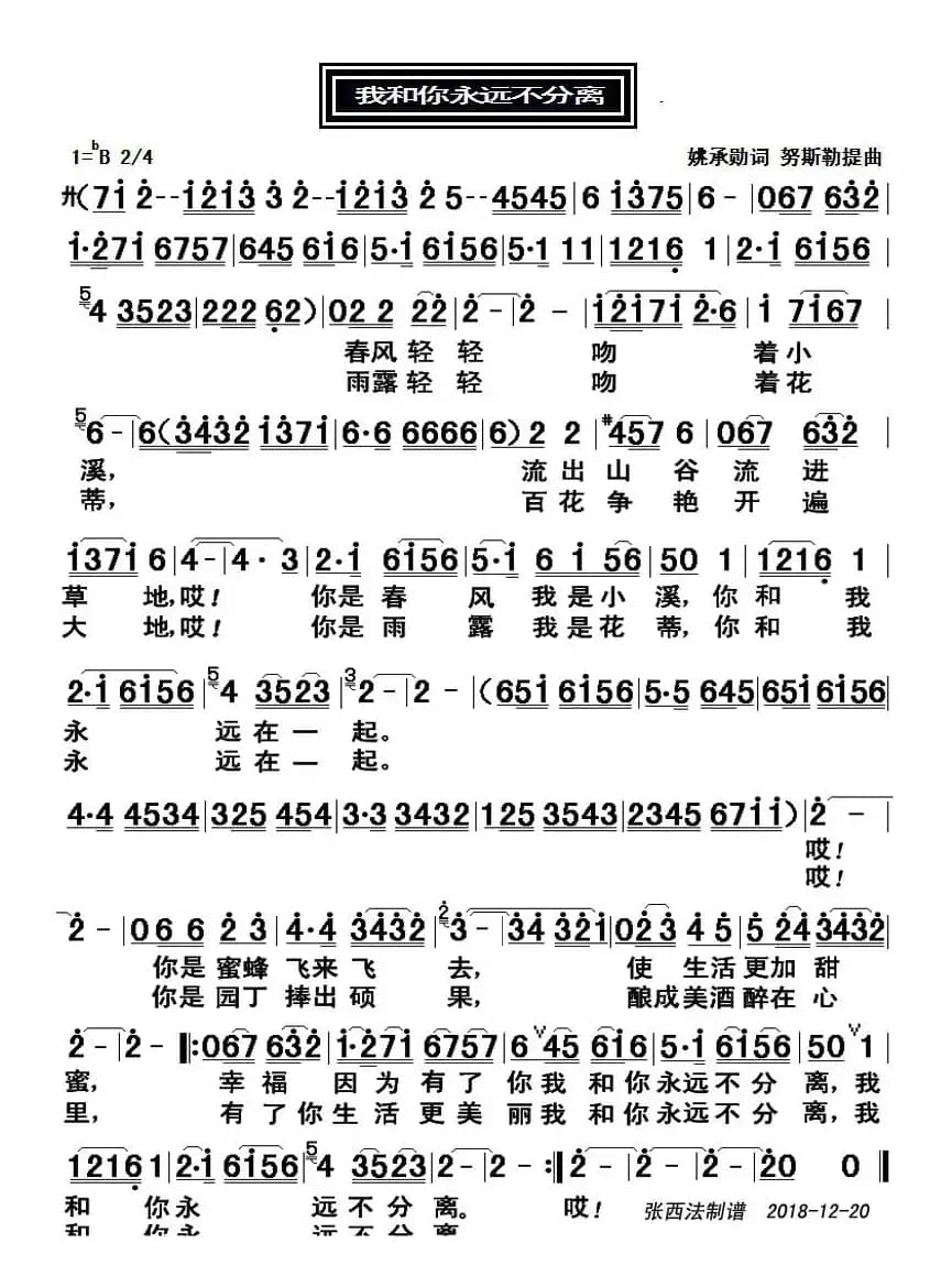 我和你永远不分离（新疆民歌）