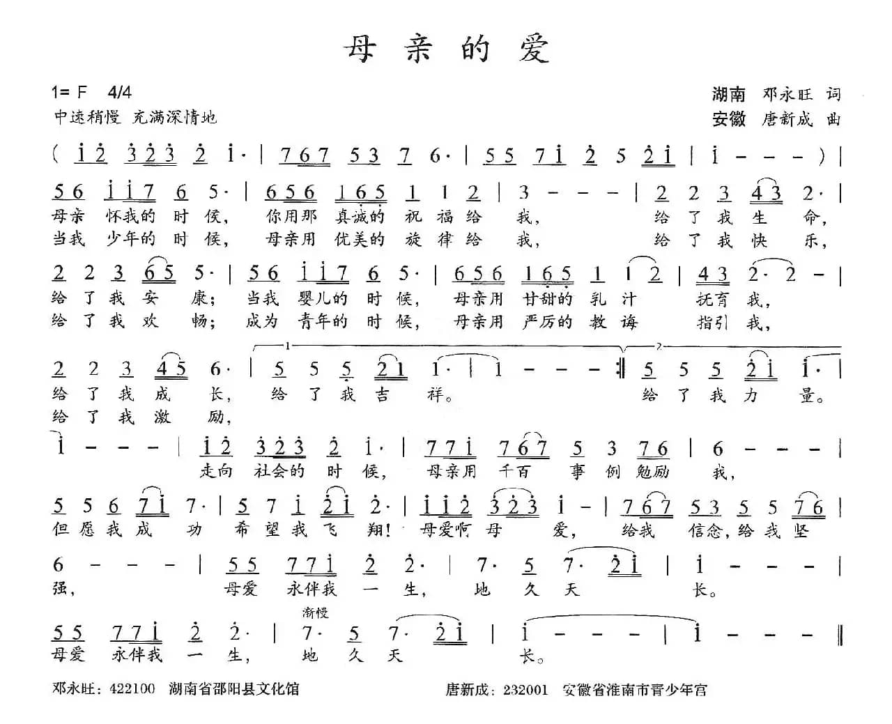 母亲的爱（邓永旺词 唐新成曲）