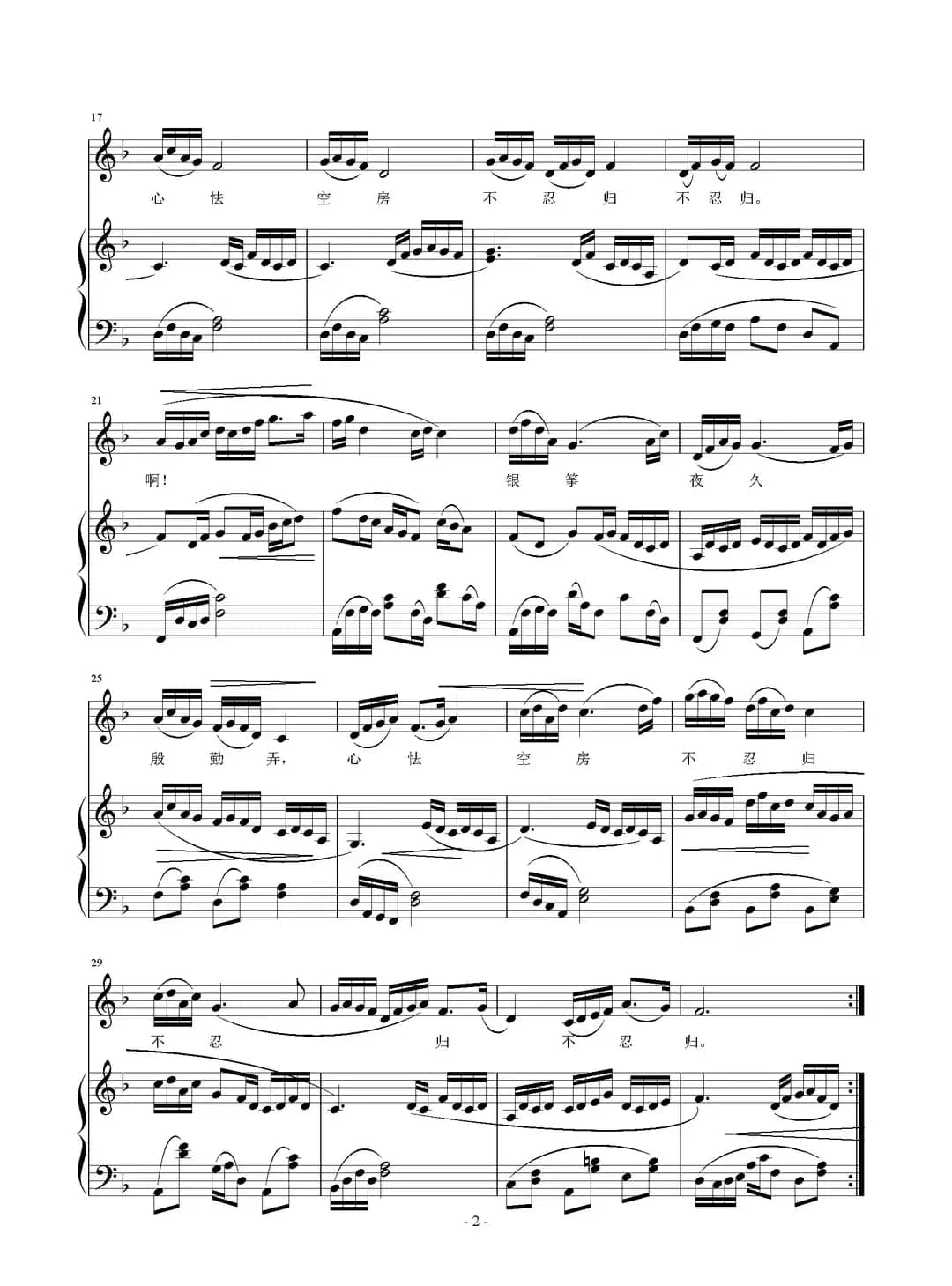 心怯空房不忍归（正谱）