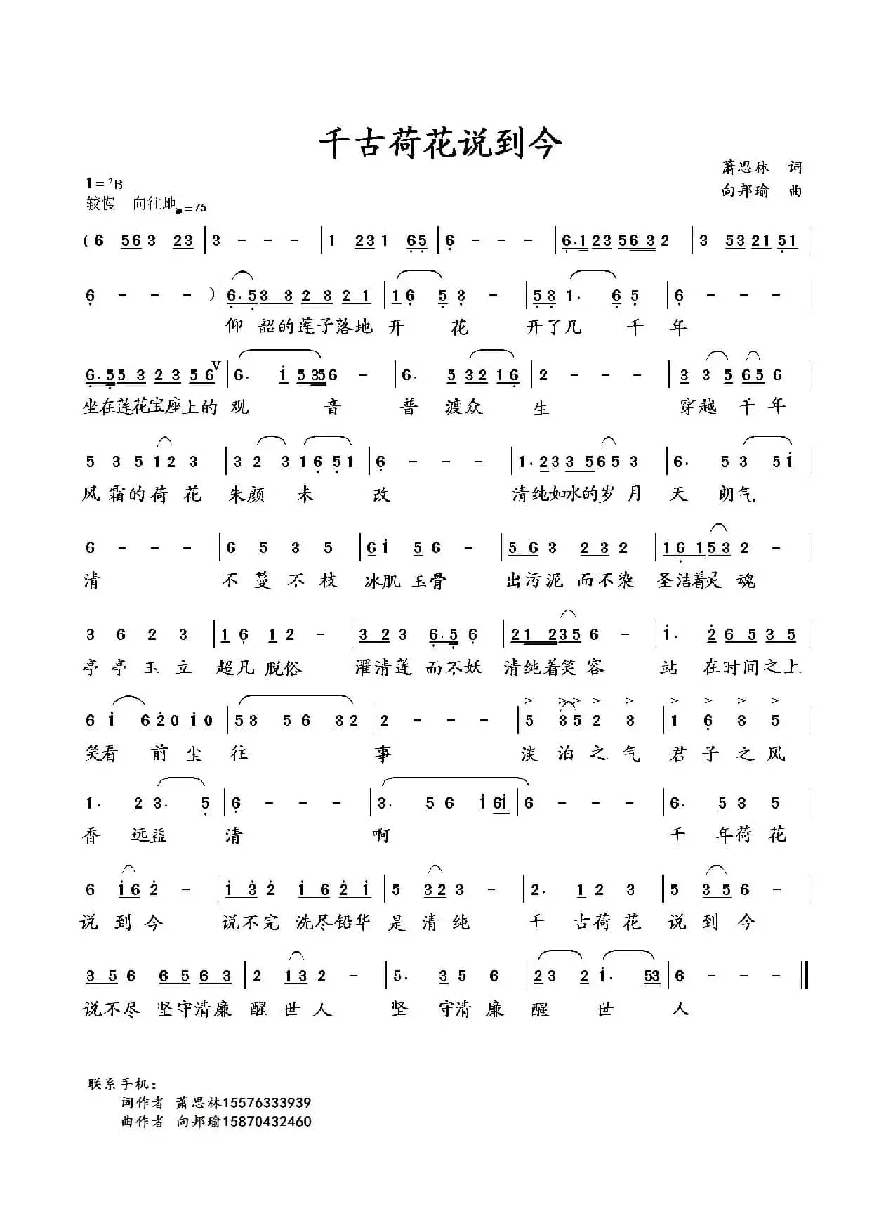 千古荷花说到今（萧思林词 向邦瑜曲）