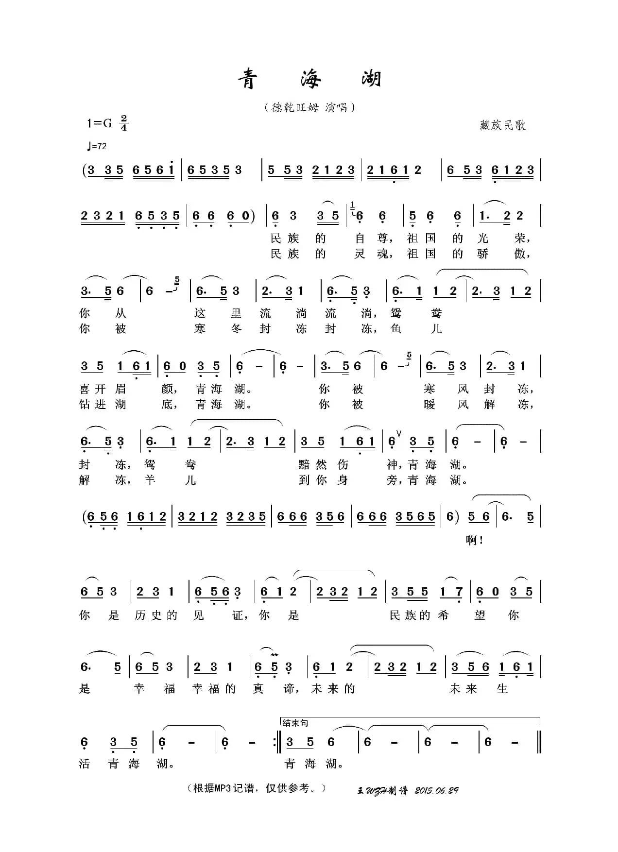 青海湖（藏族民歌）