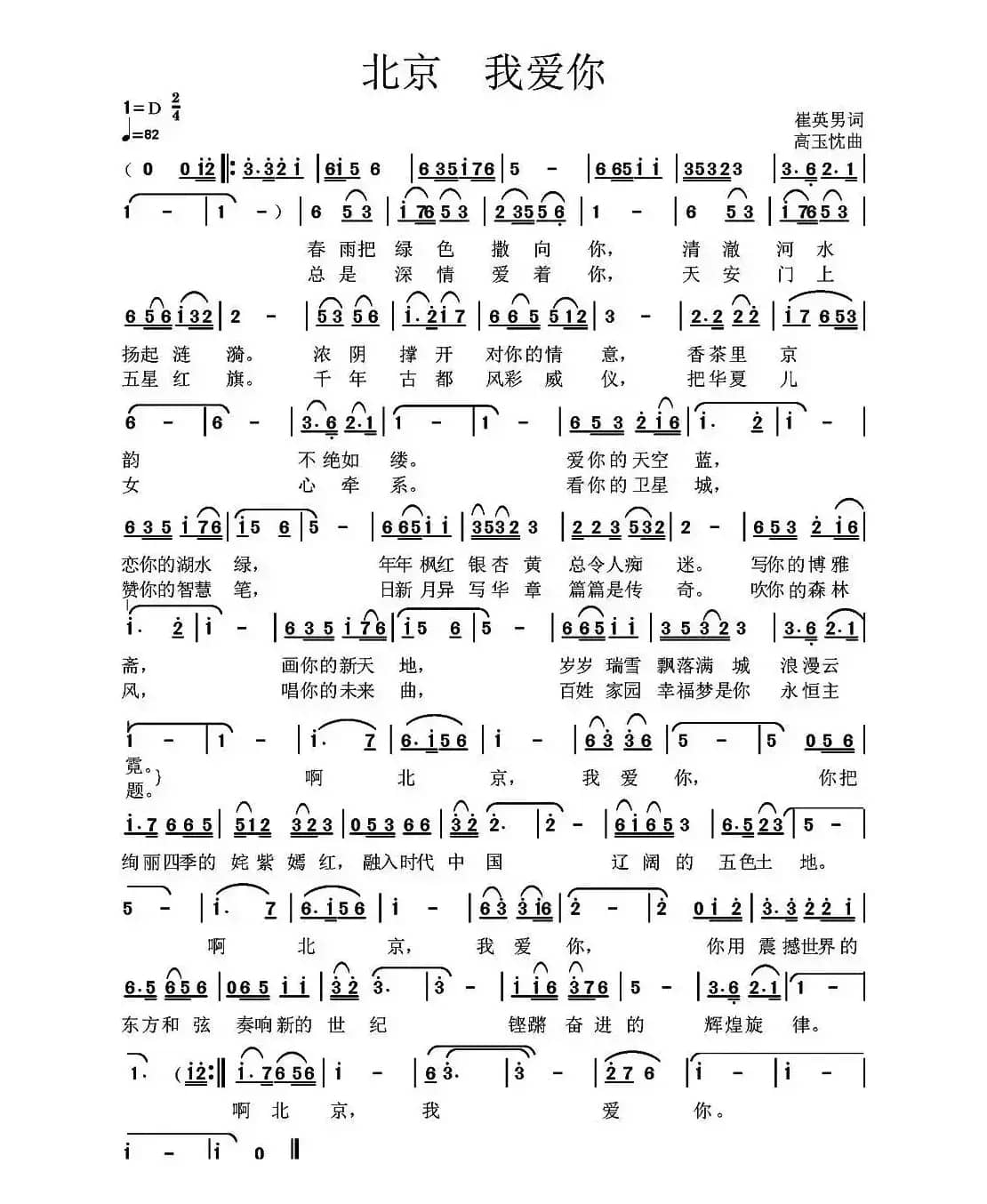 北京 我爱你（崔英男词 高玉忱曲）