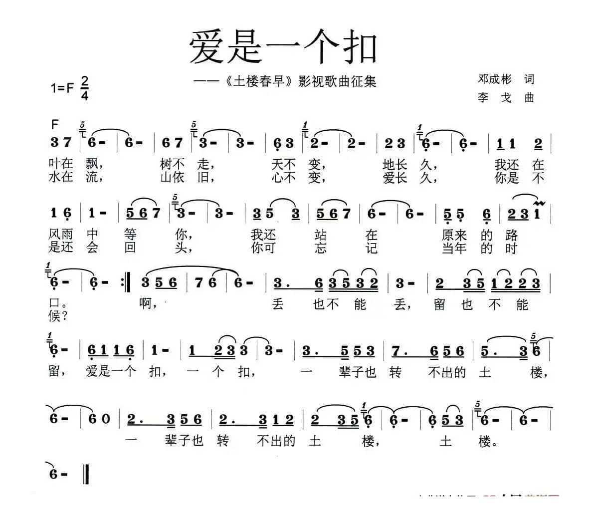 爱是一个扣（邓成斌词 李戈曲）