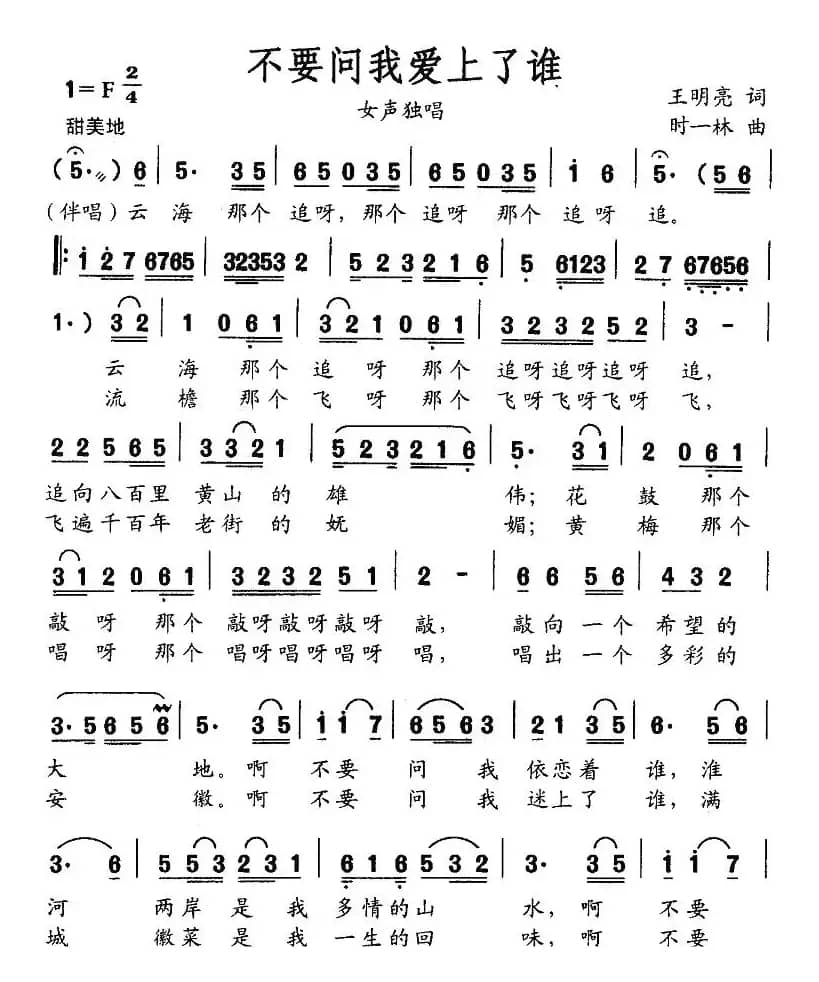 不要问我爱上了谁（王明亮词 时一林曲）
