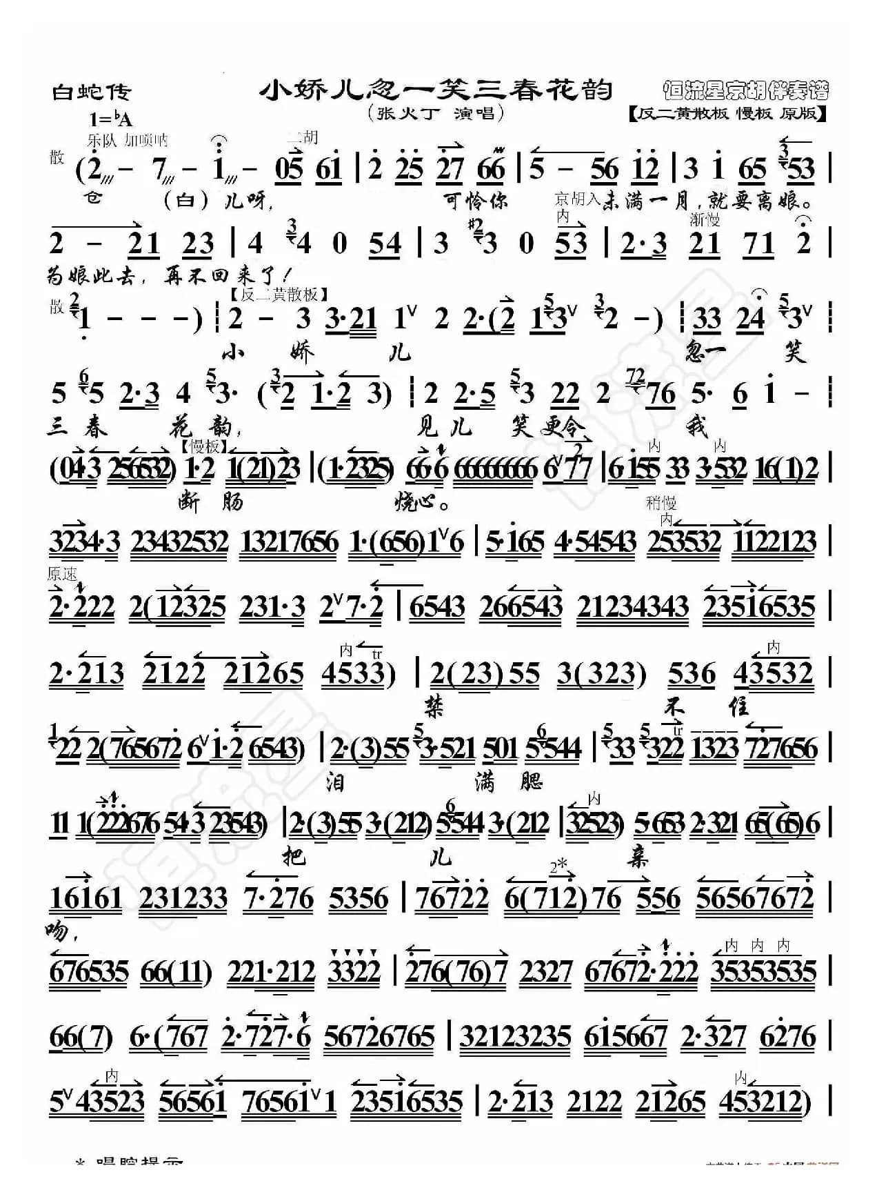 白蛇传·小娇儿忽一笑三春花韵（京胡伴奏谱）