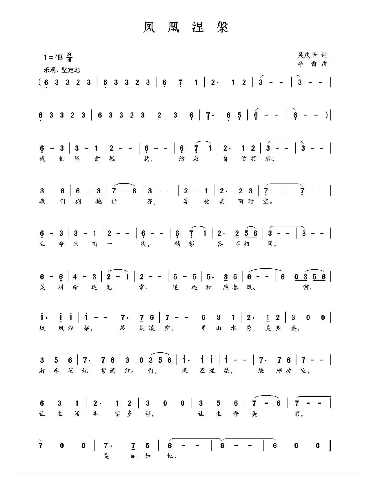 凤凰涅槃（吴庆幸词 李侖曲）