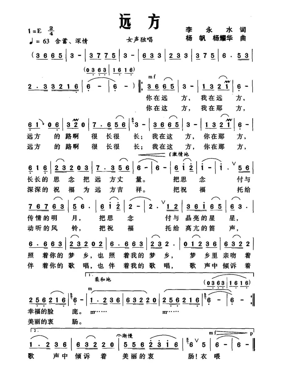 远方（李永水词 杨帆 杨耀华曲）