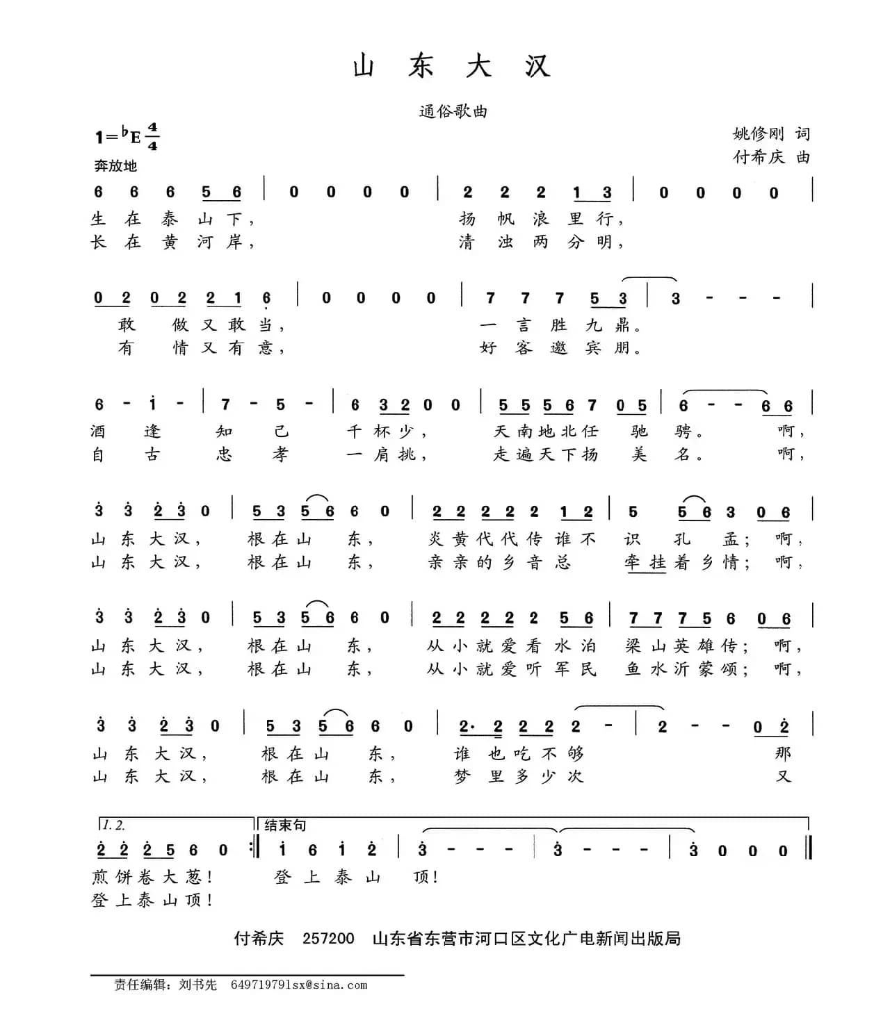 山东大汉（姚修刚词 付希庆曲）