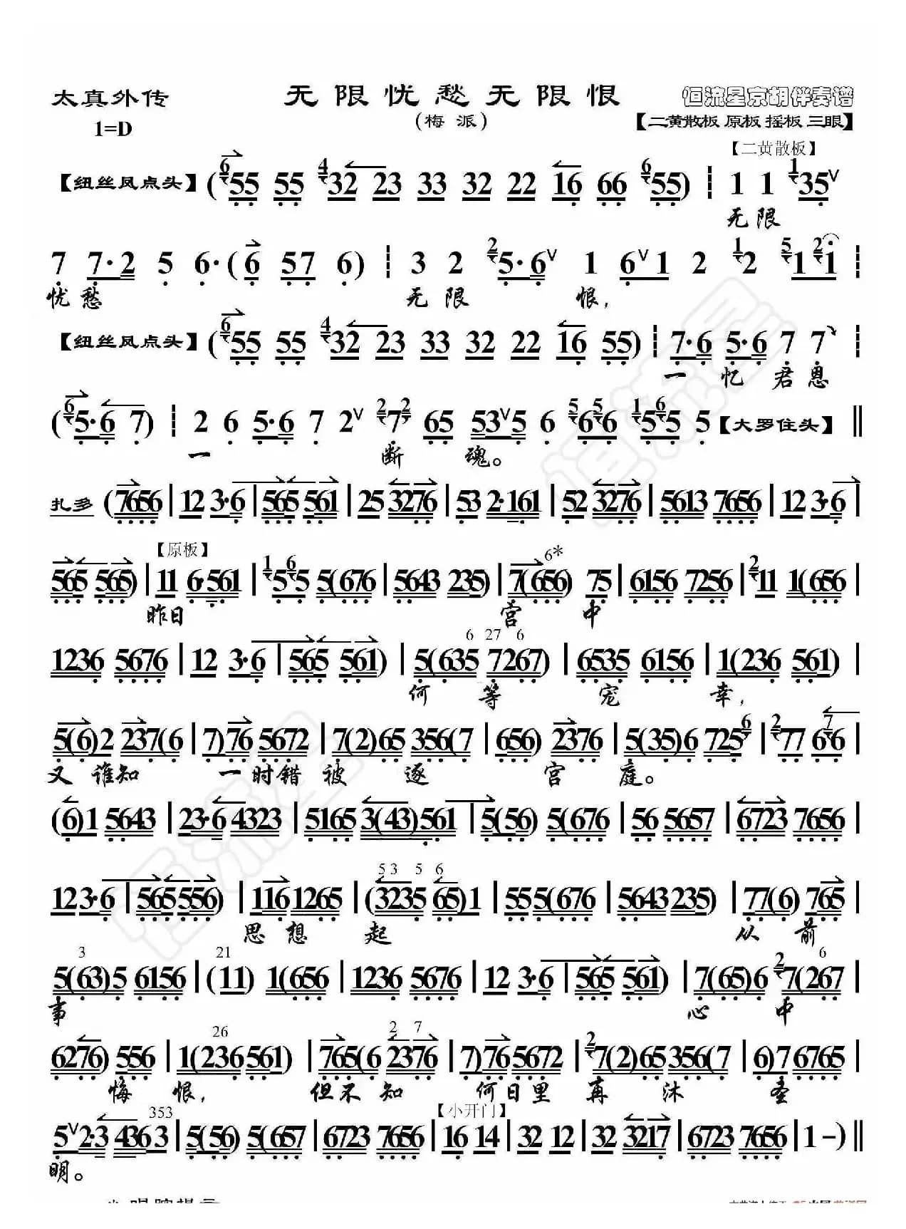 太真外传·无限忧愁无限恨（京胡伴奏谱）