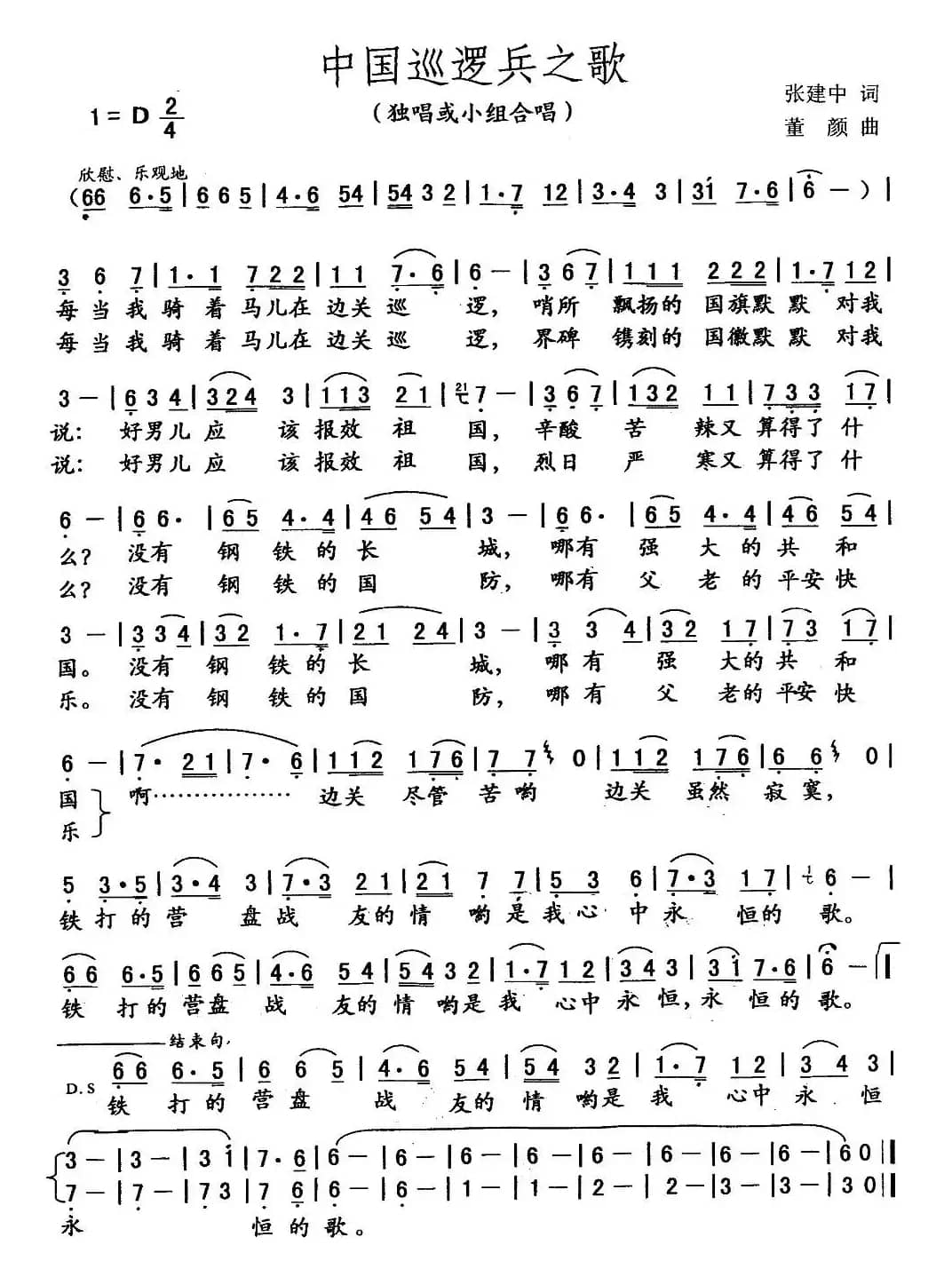 中国巡逻兵之歌