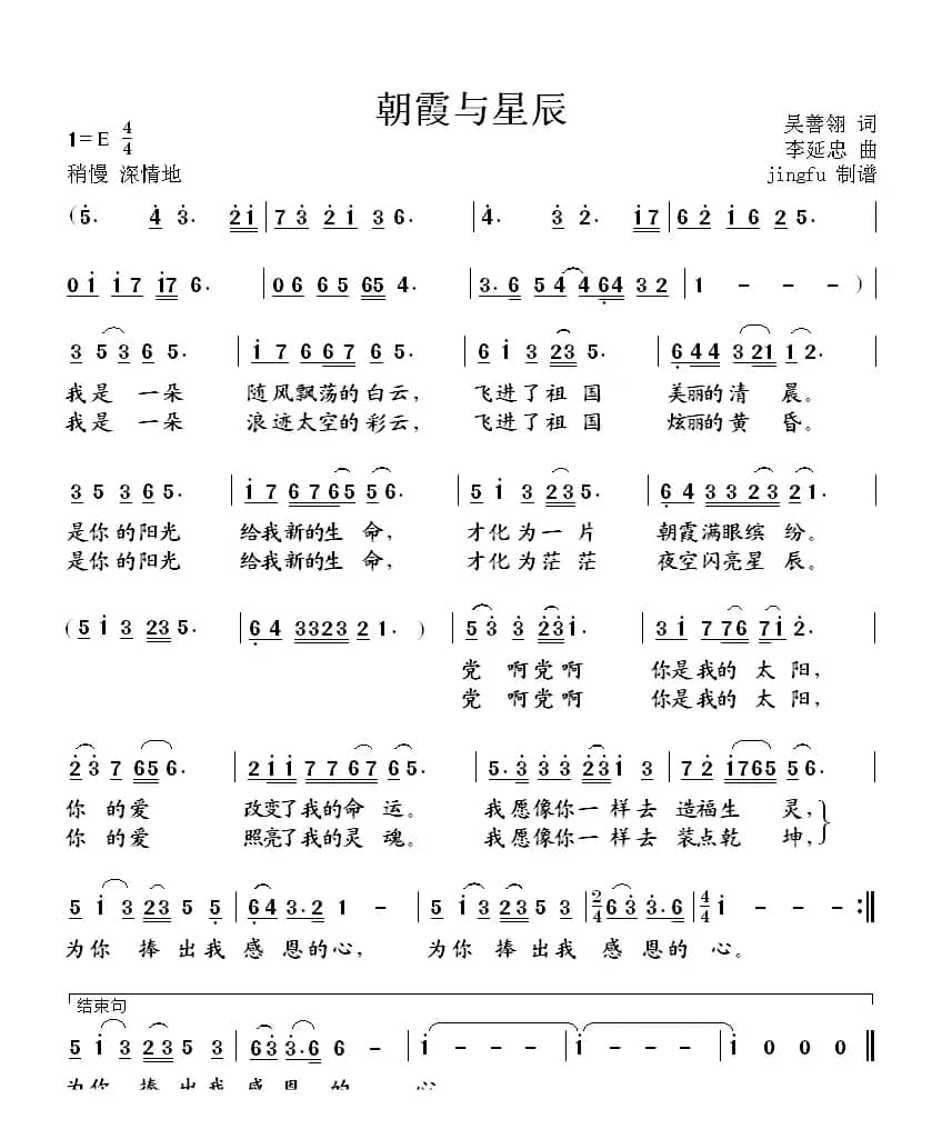 朝霞与星辰(吴善翎词 李廷中曲)