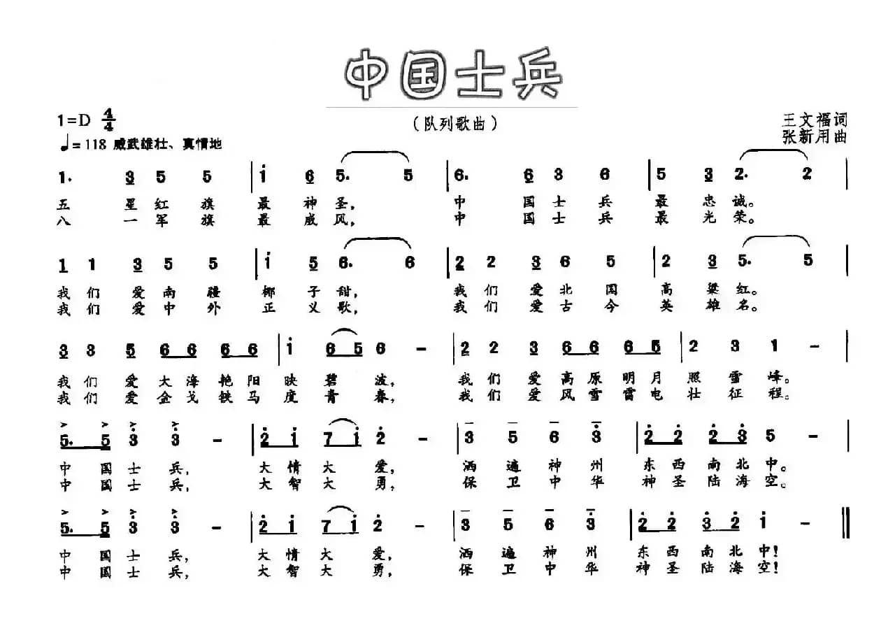 中国士兵（王文福词 张新用曲）