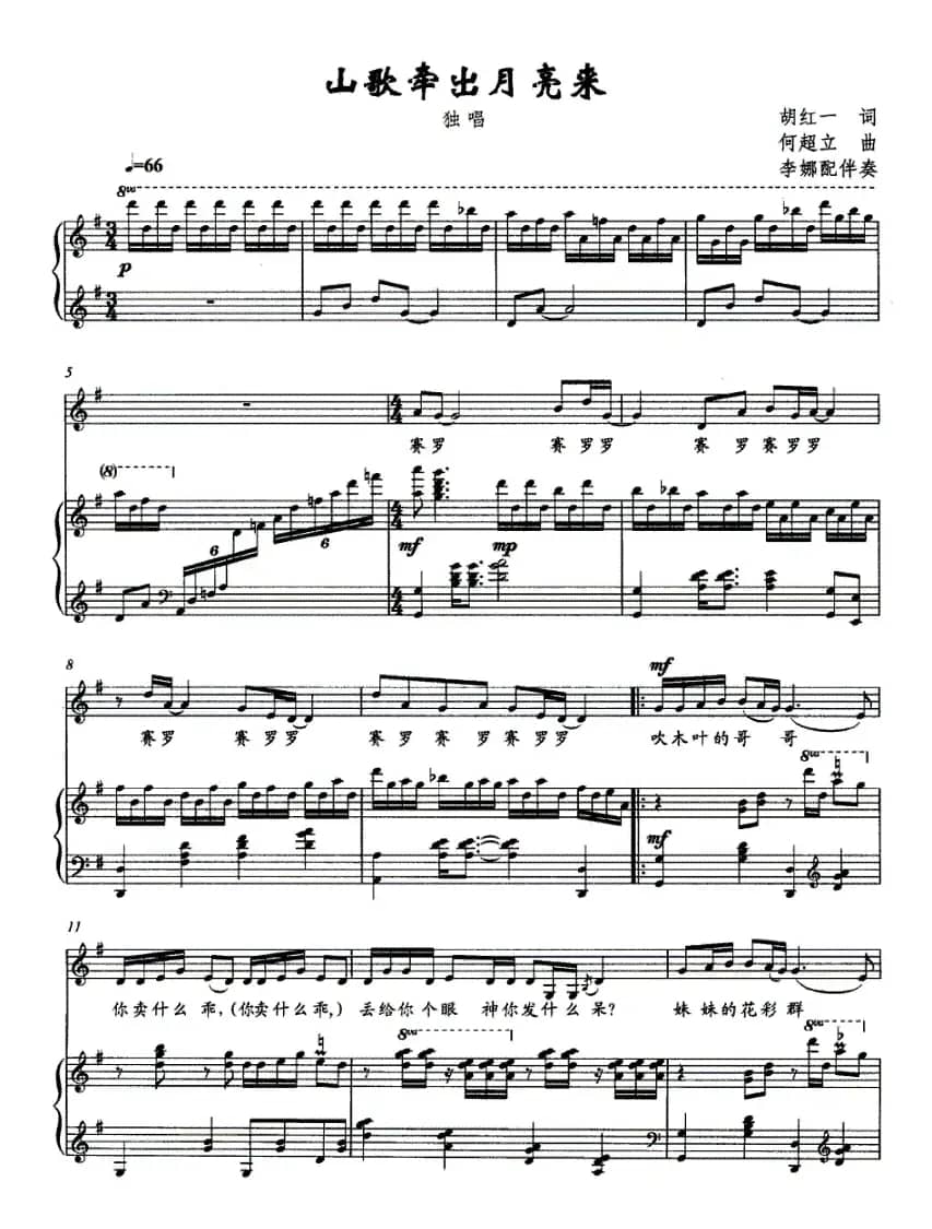 山歌牵出月亮来（正谱）