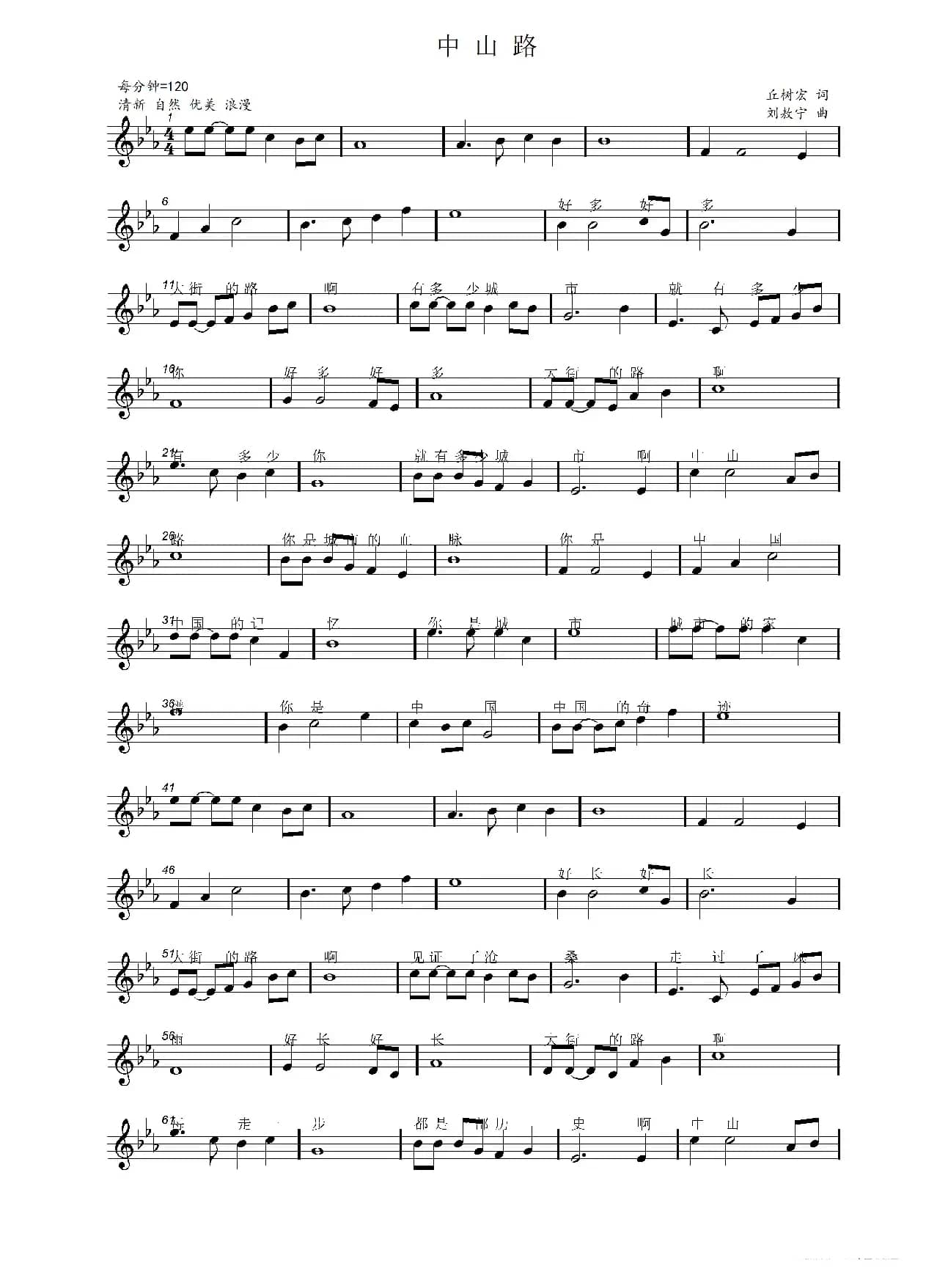 中山路（丘树宏词 刘敖宁曲）