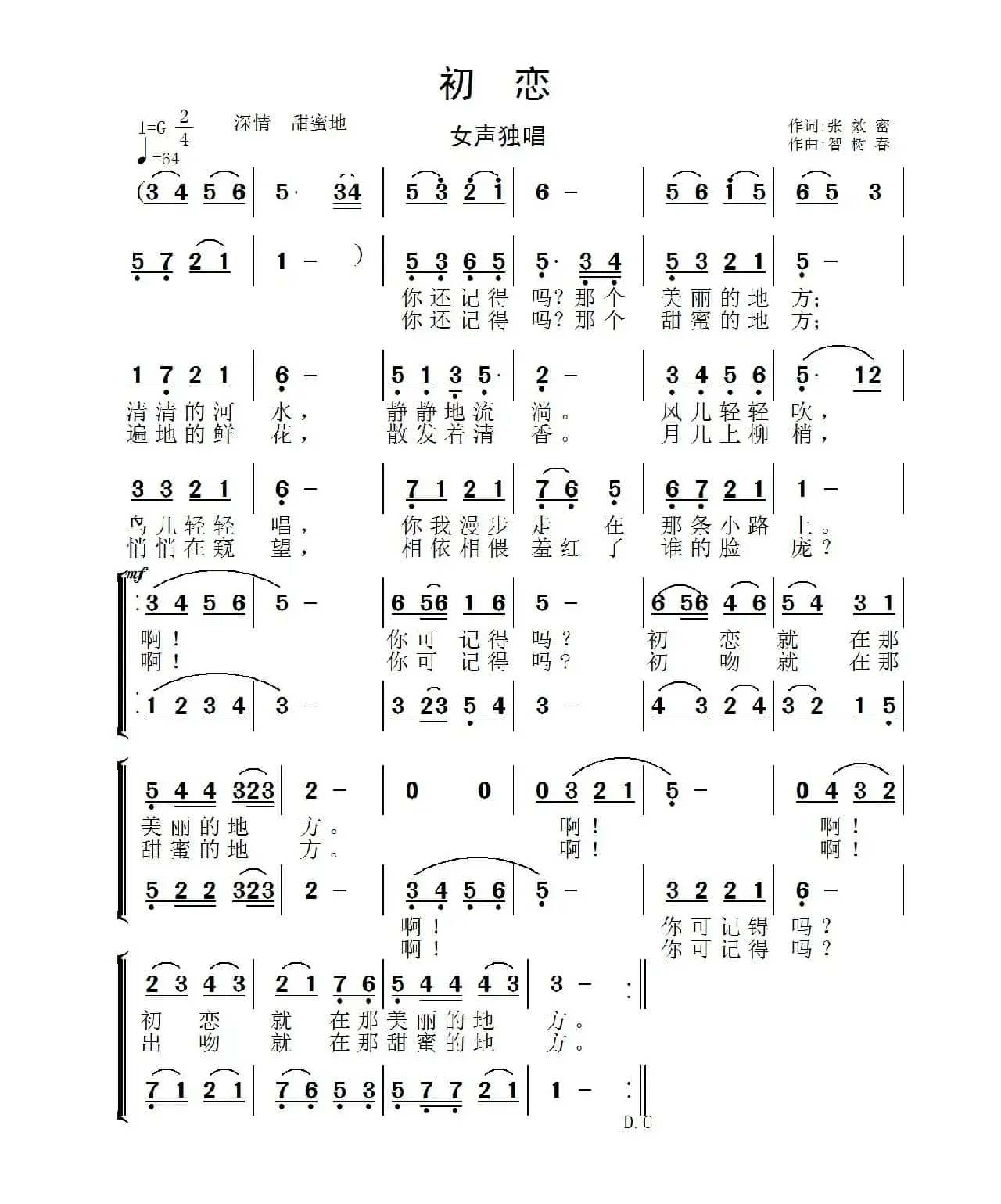 初恋（张效密词 智树春曲）