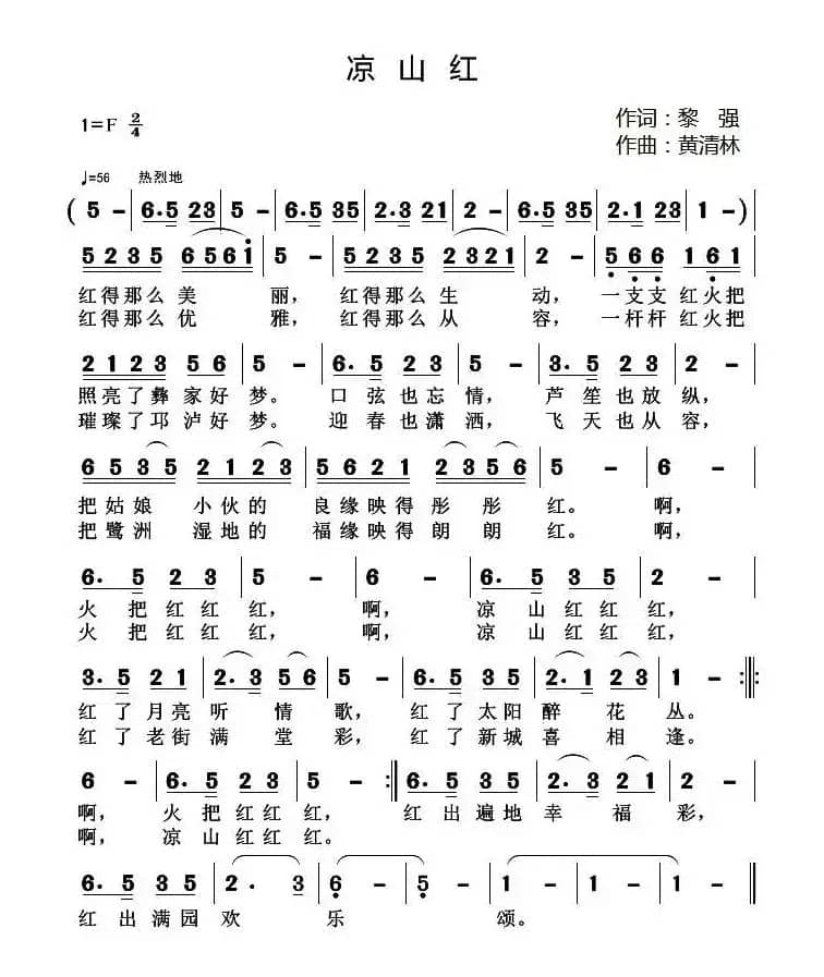 凉山红（黎强词 黄清林曲）